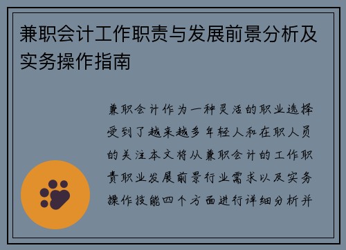 兼职会计工作职责与发展前景分析及实务操作指南
