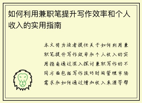 如何利用兼职笔提升写作效率和个人收入的实用指南