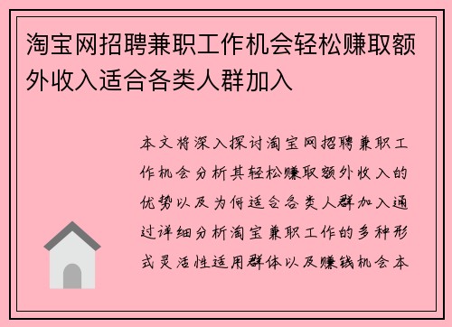 淘宝网招聘兼职工作机会轻松赚取额外收入适合各类人群加入