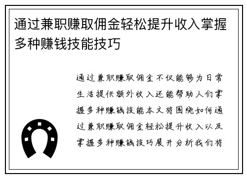 通过兼职赚取佣金轻松提升收入掌握多种赚钱技能技巧