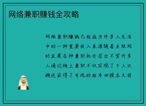 网络兼职赚钱全攻略