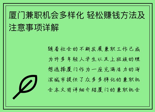 厦门兼职机会多样化 轻松赚钱方法及注意事项详解