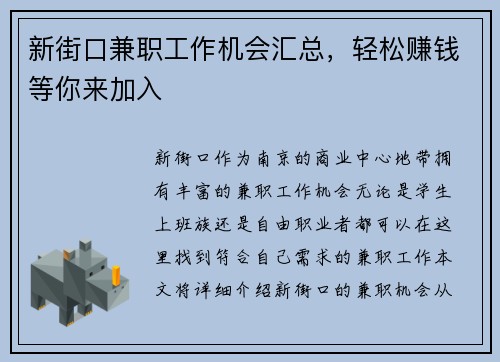 新街口兼职工作机会汇总，轻松赚钱等你来加入