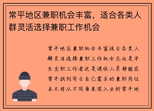 常平地区兼职机会丰富，适合各类人群灵活选择兼职工作机会