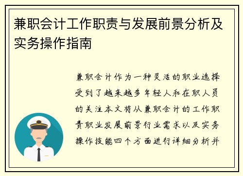 兼职会计工作职责与发展前景分析及实务操作指南