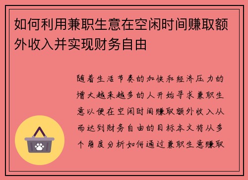 如何利用兼职生意在空闲时间赚取额外收入并实现财务自由