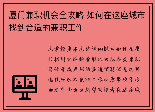 厦门兼职机会全攻略 如何在这座城市找到合适的兼职工作