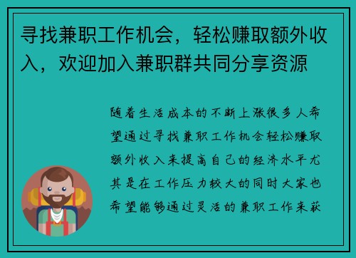 寻找兼职工作机会，轻松赚取额外收入，欢迎加入兼职群共同分享资源