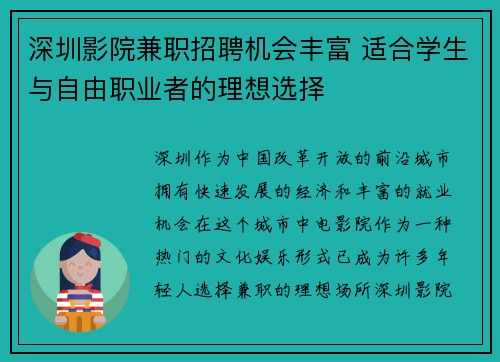 深圳影院兼职招聘机会丰富 适合学生与自由职业者的理想选择