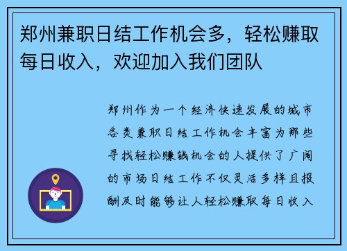 郑州兼职日结工作机会多，轻松赚取每日收入，欢迎加入我们团队
