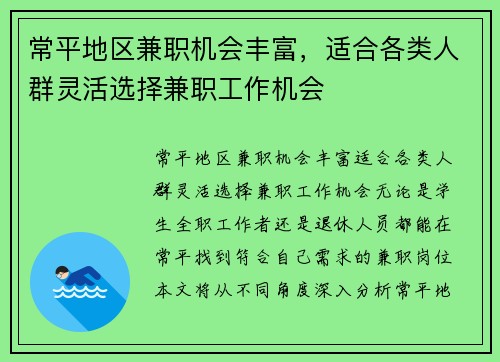 常平地区兼职机会丰富，适合各类人群灵活选择兼职工作机会