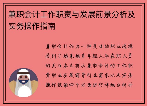 兼职会计工作职责与发展前景分析及实务操作指南