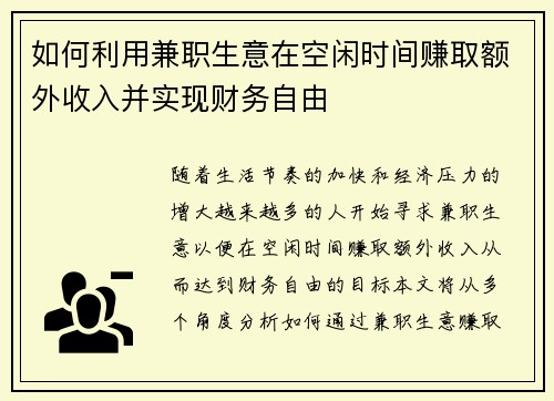 如何利用兼职生意在空闲时间赚取额外收入并实现财务自由