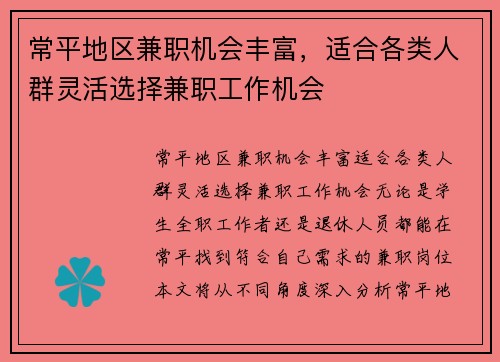 常平地区兼职机会丰富，适合各类人群灵活选择兼职工作机会