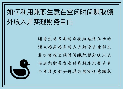 如何利用兼职生意在空闲时间赚取额外收入并实现财务自由