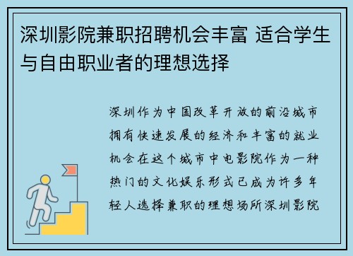 深圳影院兼职招聘机会丰富 适合学生与自由职业者的理想选择