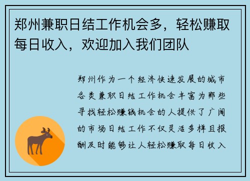 郑州兼职日结工作机会多，轻松赚取每日收入，欢迎加入我们团队