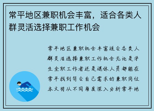 常平地区兼职机会丰富，适合各类人群灵活选择兼职工作机会
