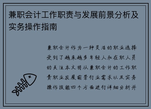 兼职会计工作职责与发展前景分析及实务操作指南