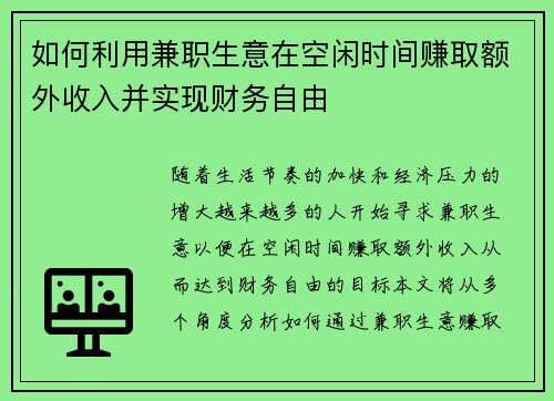 如何利用兼职生意在空闲时间赚取额外收入并实现财务自由