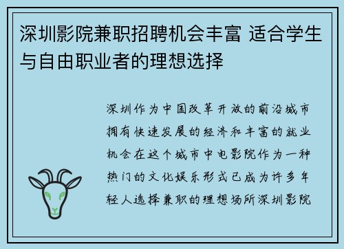 深圳影院兼职招聘机会丰富 适合学生与自由职业者的理想选择