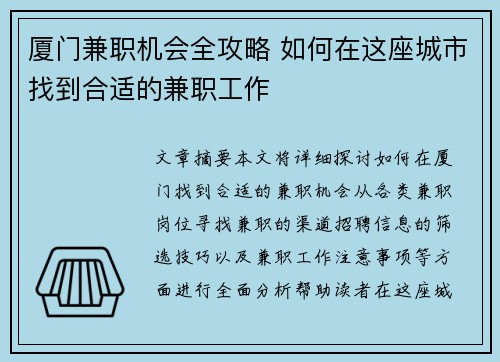 厦门兼职机会全攻略 如何在这座城市找到合适的兼职工作