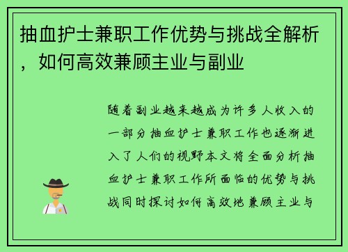 抽血护士兼职工作优势与挑战全解析，如何高效兼顾主业与副业