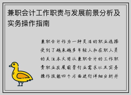 兼职会计工作职责与发展前景分析及实务操作指南