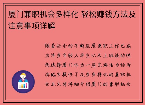 厦门兼职机会多样化 轻松赚钱方法及注意事项详解