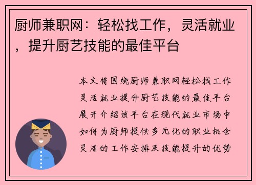 厨师兼职网：轻松找工作，灵活就业，提升厨艺技能的最佳平台