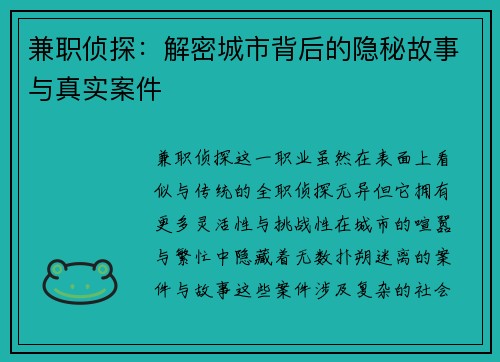 兼职侦探：解密城市背后的隐秘故事与真实案件