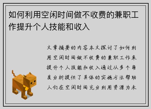 如何利用空闲时间做不收费的兼职工作提升个人技能和收入