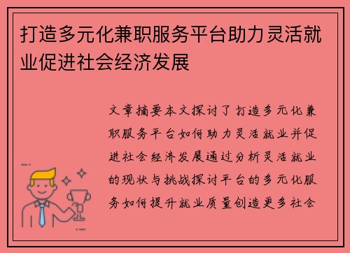 打造多元化兼职服务平台助力灵活就业促进社会经济发展