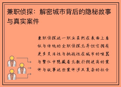 兼职侦探：解密城市背后的隐秘故事与真实案件