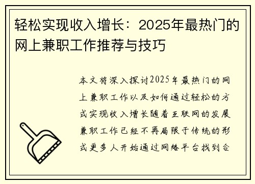 轻松实现收入增长：2025年最热门的网上兼职工作推荐与技巧