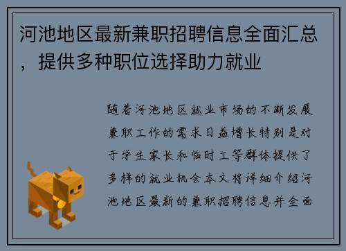 河池地区最新兼职招聘信息全面汇总，提供多种职位选择助力就业