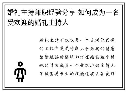 婚礼主持兼职经验分享 如何成为一名受欢迎的婚礼主持人