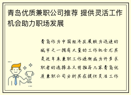 青岛优质兼职公司推荐 提供灵活工作机会助力职场发展
