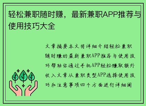 轻松兼职随时赚，最新兼职APP推荐与使用技巧大全