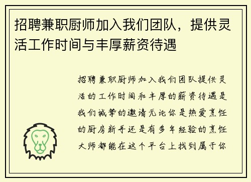 招聘兼职厨师加入我们团队，提供灵活工作时间与丰厚薪资待遇