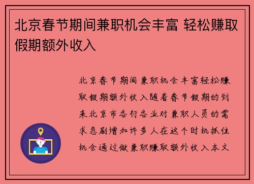 北京春节期间兼职机会丰富 轻松赚取假期额外收入