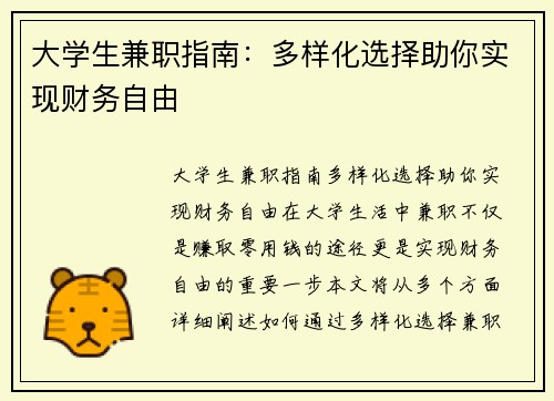 大学生兼职指南：多样化选择助你实现财务自由