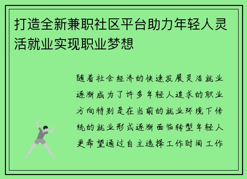打造全新兼职社区平台助力年轻人灵活就业实现职业梦想
