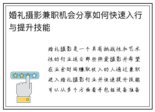 婚礼摄影兼职机会分享如何快速入行与提升技能