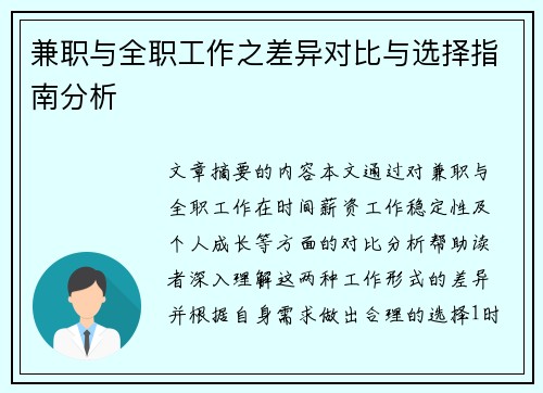 兼职与全职工作之差异对比与选择指南分析