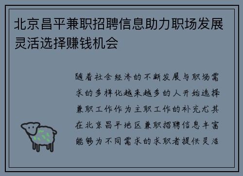 北京昌平兼职招聘信息助力职场发展灵活选择赚钱机会