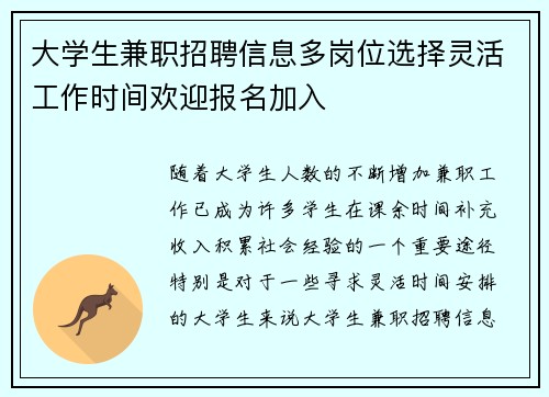大学生兼职招聘信息多岗位选择灵活工作时间欢迎报名加入