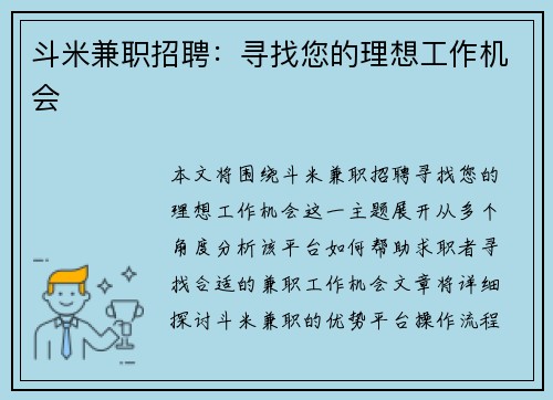斗米兼职招聘：寻找您的理想工作机会