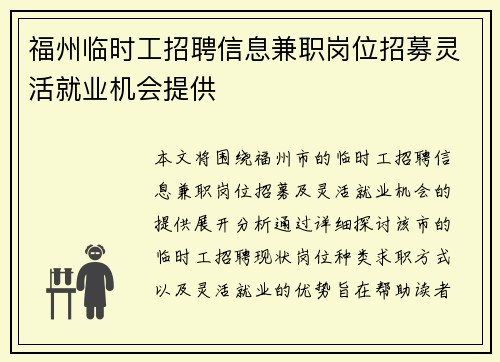福州临时工招聘信息兼职岗位招募灵活就业机会提供