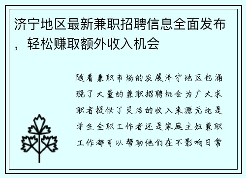 济宁地区最新兼职招聘信息全面发布，轻松赚取额外收入机会